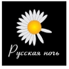 Логотип Русская ночь